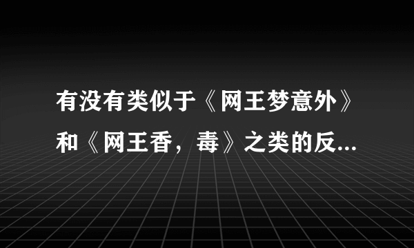 有没有类似于《网王梦意外》和《网王香，毒》之类的反穿越题材的网王小说？