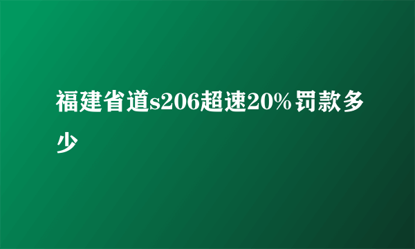 福建省道s206超速20%罚款多少