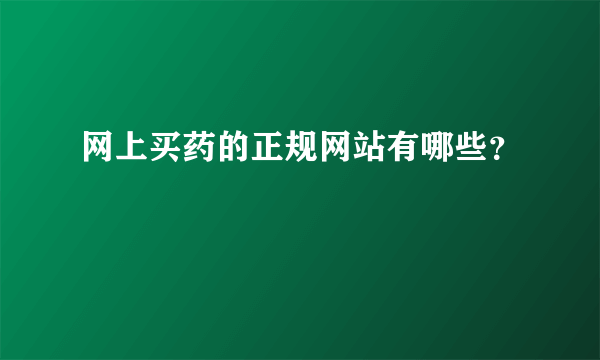 网上买药的正规网站有哪些？