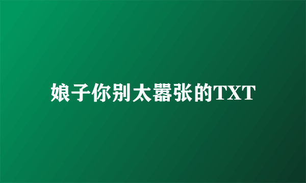 娘子你别太嚣张的TXT