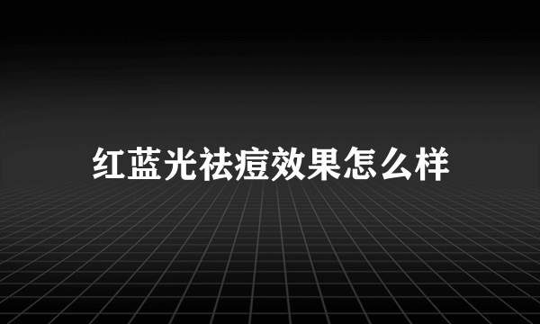 红蓝光祛痘效果怎么样