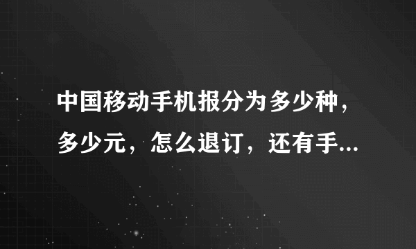 中国移动手机报分为多少种，多少元，怎么退订，还有手机报的名称。