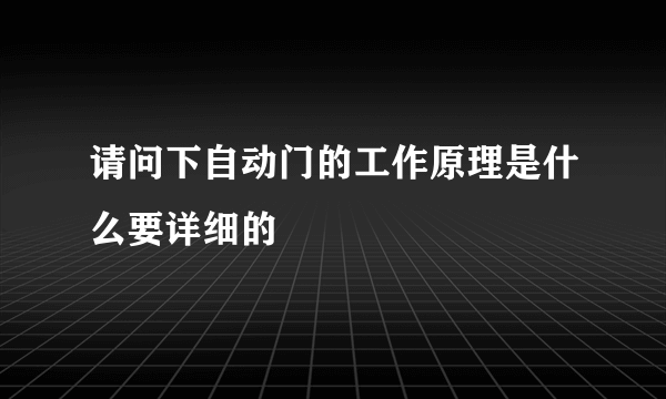 请问下自动门的工作原理是什么要详细的