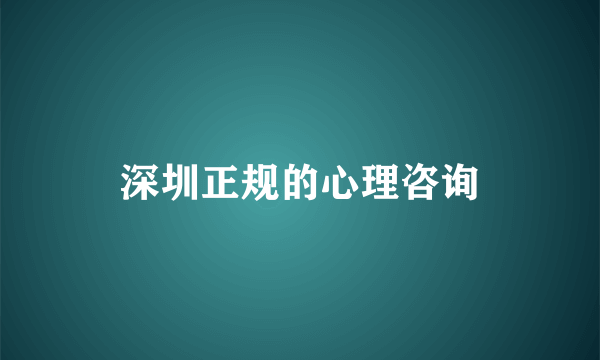 深圳正规的心理咨询