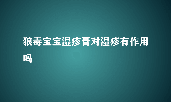 狼毒宝宝湿疹膏对湿疹有作用吗