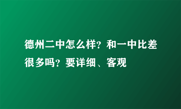 德州二中怎么样？和一中比差很多吗？要详细、客观