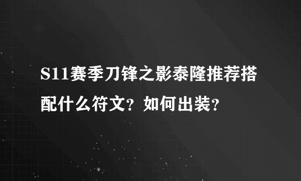 S11赛季刀锋之影泰隆推荐搭配什么符文？如何出装？