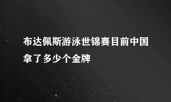 布达佩斯游泳世锦赛目前中国拿了多少个金牌