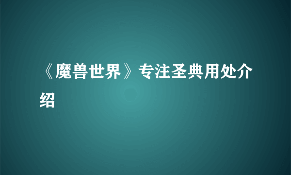 《魔兽世界》专注圣典用处介绍