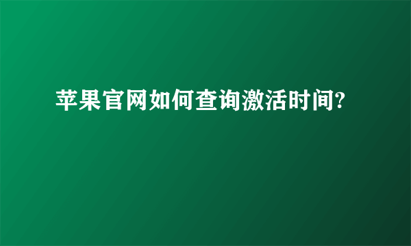 苹果官网如何查询激活时间?