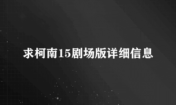 求柯南15剧场版详细信息