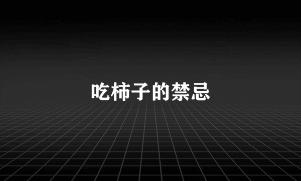 吃柿子的禁忌