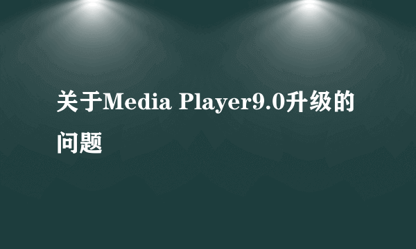 关于Media Player9.0升级的问题