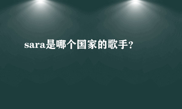 sara是哪个国家的歌手？