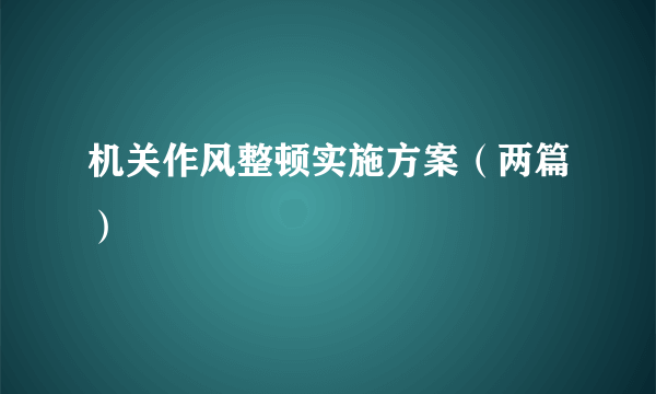 机关作风整顿实施方案（两篇）