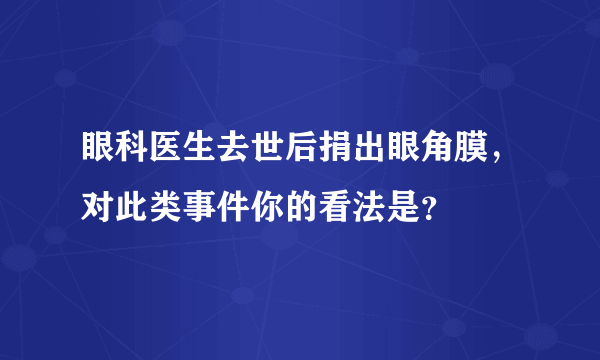 眼科医生去世后捐出眼角膜，对此类事件你的看法是？