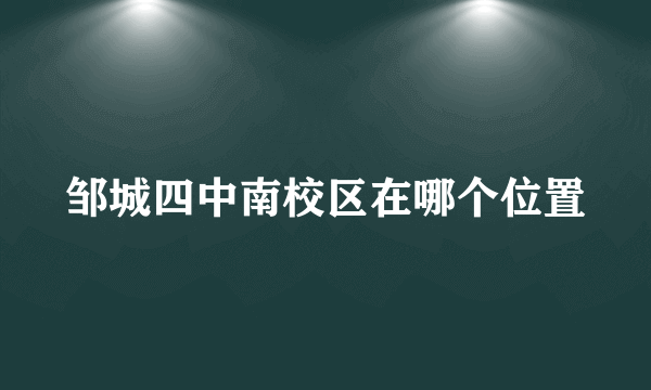 邹城四中南校区在哪个位置