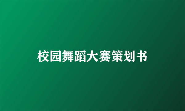 校园舞蹈大赛策划书