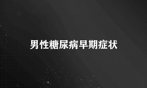 男性糖尿病早期症状