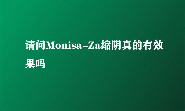 请问Monisa-Za缩阴真的有效果吗