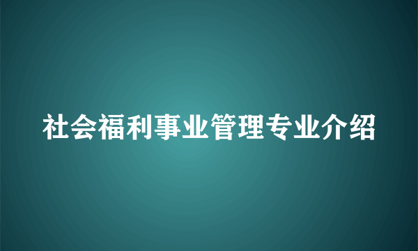 社会福利事业管理专业介绍