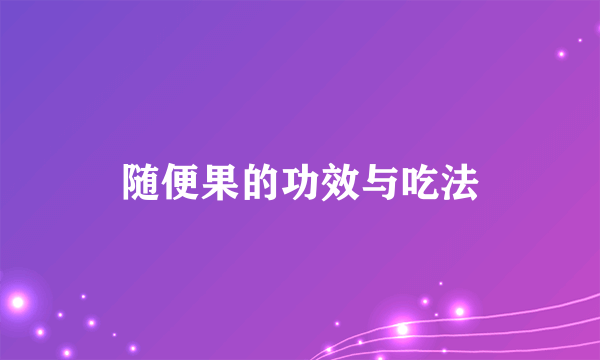 随便果的功效与吃法