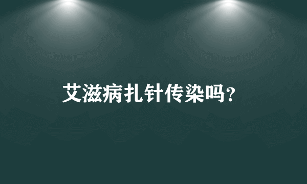 艾滋病扎针传染吗？