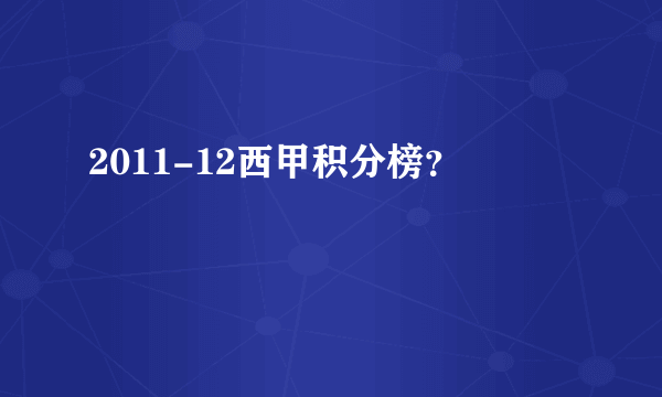 2011-12西甲积分榜？