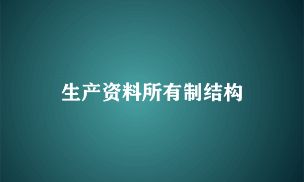 生产资料所有制结构