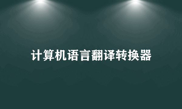 计算机语言翻译转换器