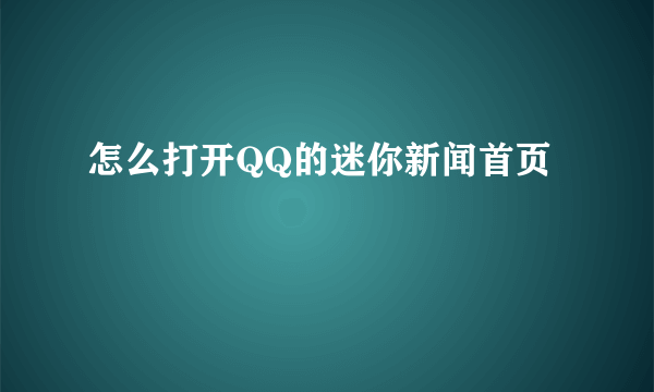 怎么打开QQ的迷你新闻首页