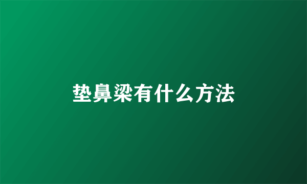 垫鼻梁有什么方法