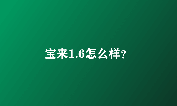 宝来1.6怎么样？