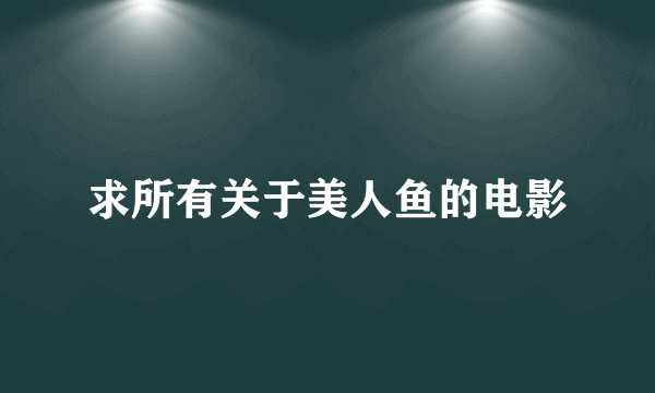 求所有关于美人鱼的电影