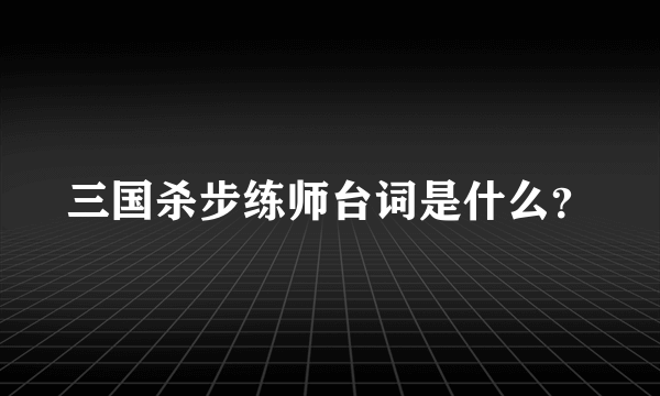 三国杀步练师台词是什么？