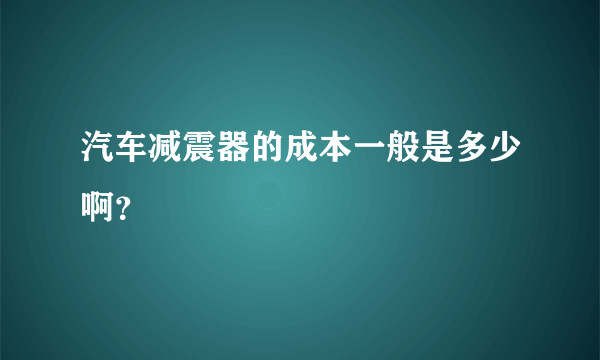 汽车减震器的成本一般是多少啊？