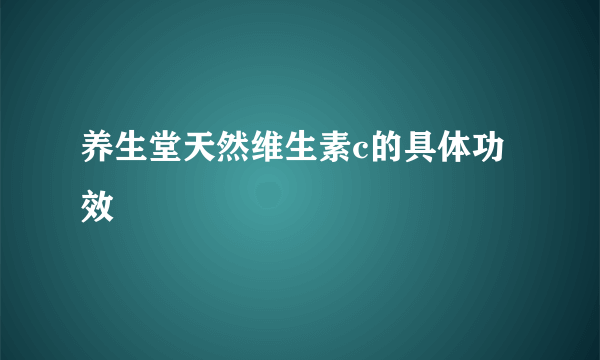 养生堂天然维生素c的具体功效