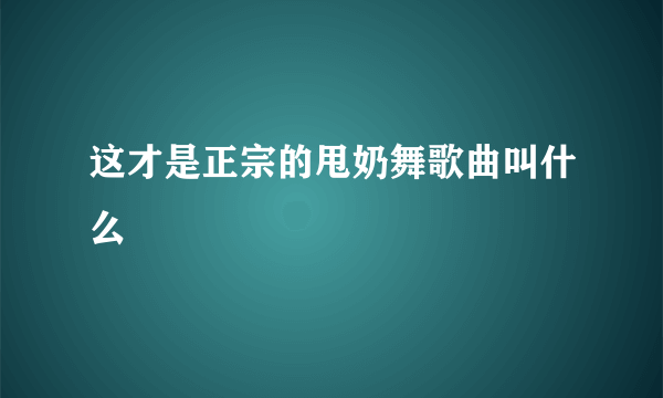 这才是正宗的甩奶舞歌曲叫什么