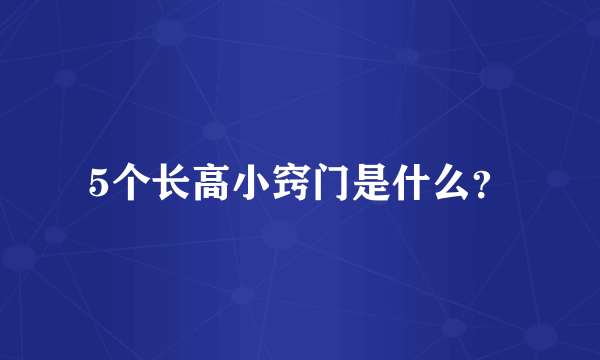 5个长高小窍门是什么？