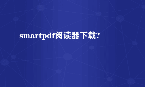 smartpdf阅读器下载?