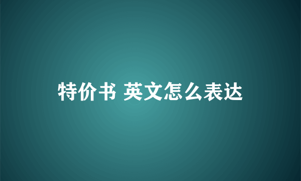 特价书 英文怎么表达