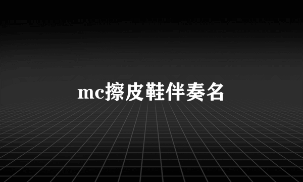 mc擦皮鞋伴奏名