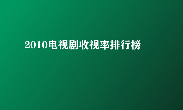 2010电视剧收视率排行榜