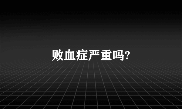 败血症严重吗?