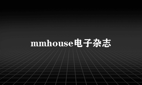 mmhouse电子杂志