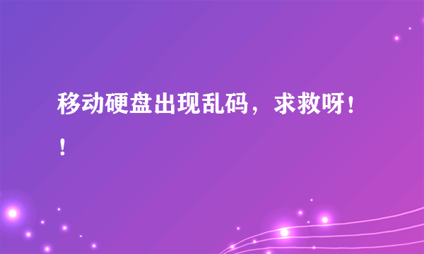 移动硬盘出现乱码，求救呀！！