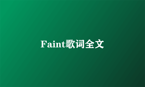 Faint歌词全文