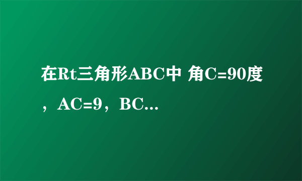 在Rt三角形ABC中 角C=90度，AC=9，BC=12，则点C到AB的距离是多少