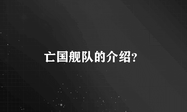 亡国舰队的介绍？