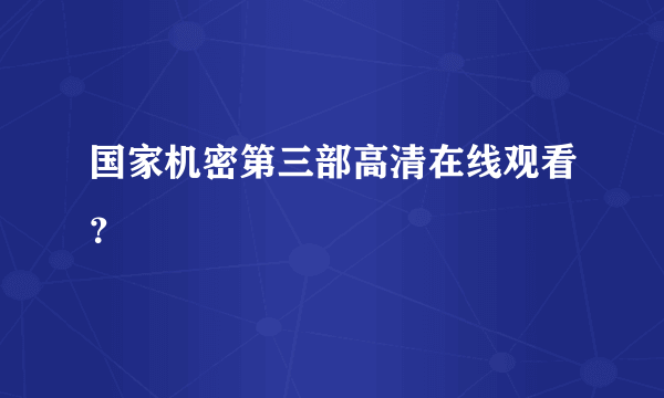 国家机密第三部高清在线观看？